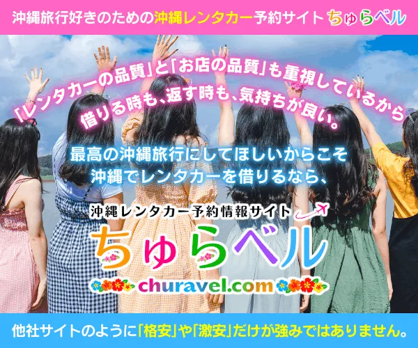 沖縄レンタカー予約情報サイト「ちゅらベル」