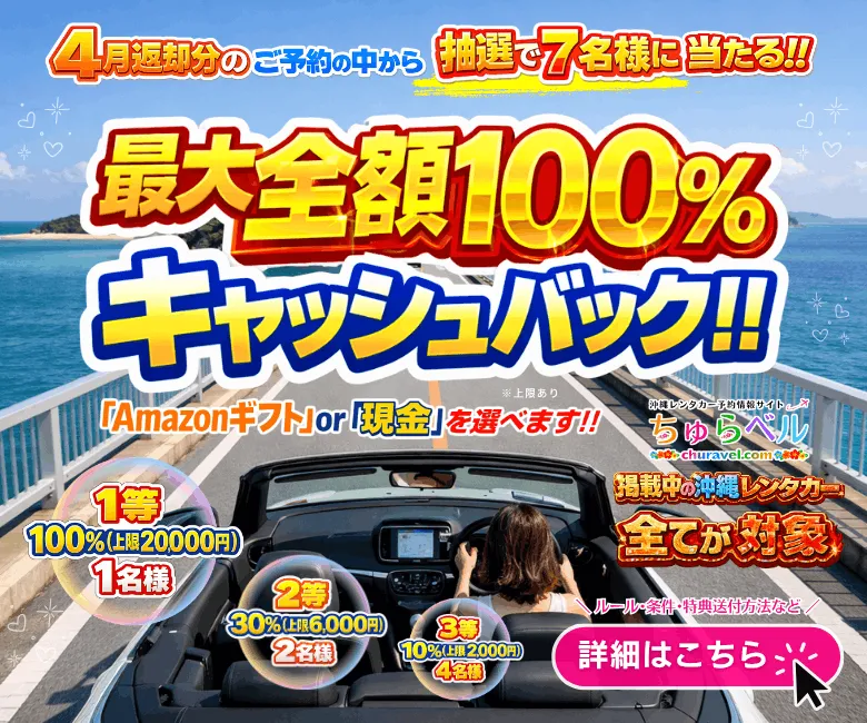 沖縄レンタカー予約情報サイト「ちゅらベル」