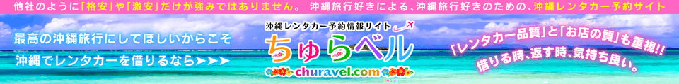 沖縄レンタカー予約情報サイト「ちゅらベル」