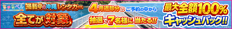 沖縄レンタカー予約情報サイト「ちゅらベル」