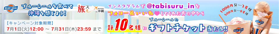 ブルーシールのギフトチケット最大1,000円分が抽選で10名様に当たる!!