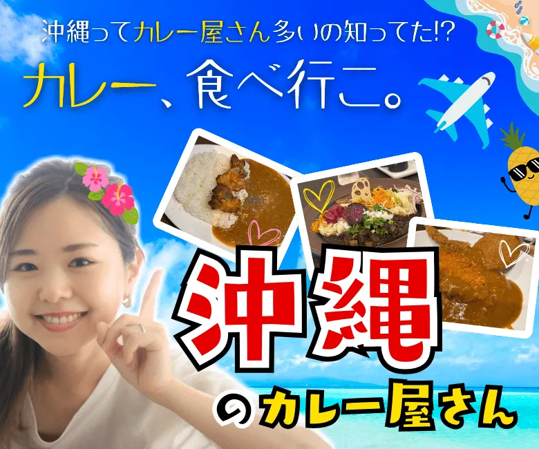 沖縄のカレー｜カレー専門グルメ情報！人気ランキングも掲載中 - #本日のカレー