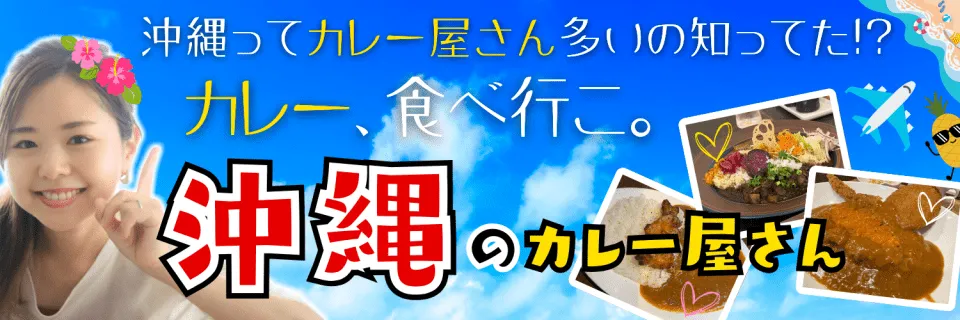 沖縄のカレー｜カレー専門グルメ情報！人気ランキングも掲載中 - #本日のカレー