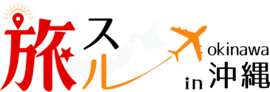 【沖縄旅行】人気スポット＆おすすめグルメ情報「旅スル in 沖縄」