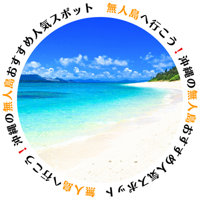 無人島へ行こう！沖縄の無人島おすすめ人気スポット