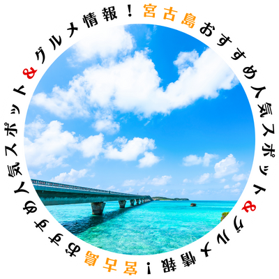 宮古島おすすめ人気スポット＆グルメ情報