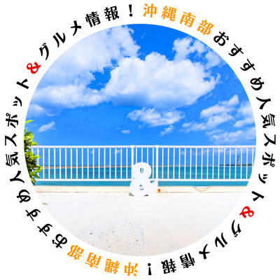 沖縄南部（那覇・豊見城・浦添）おすすめ人気スポット＆グルメ情報