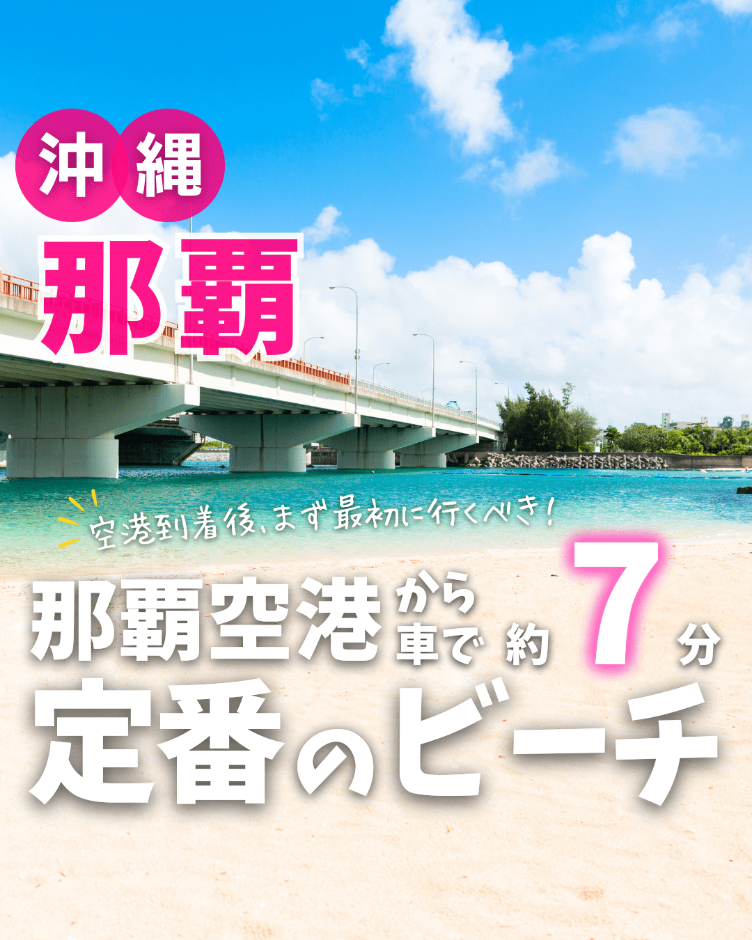 【海】波の上ビーチ（沖縄県那覇市）