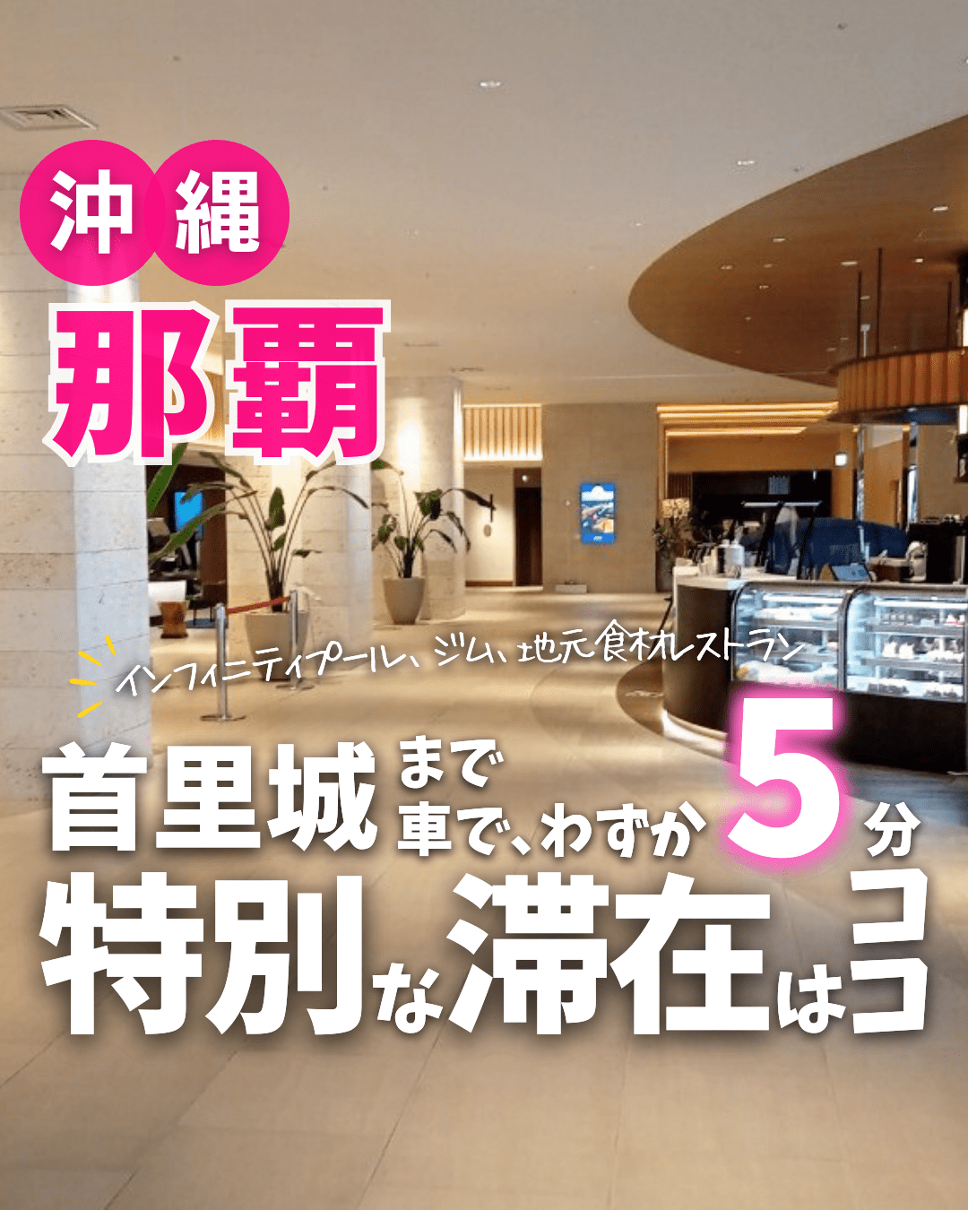 【泊】ノボテル沖縄那覇（沖縄県那覇市）