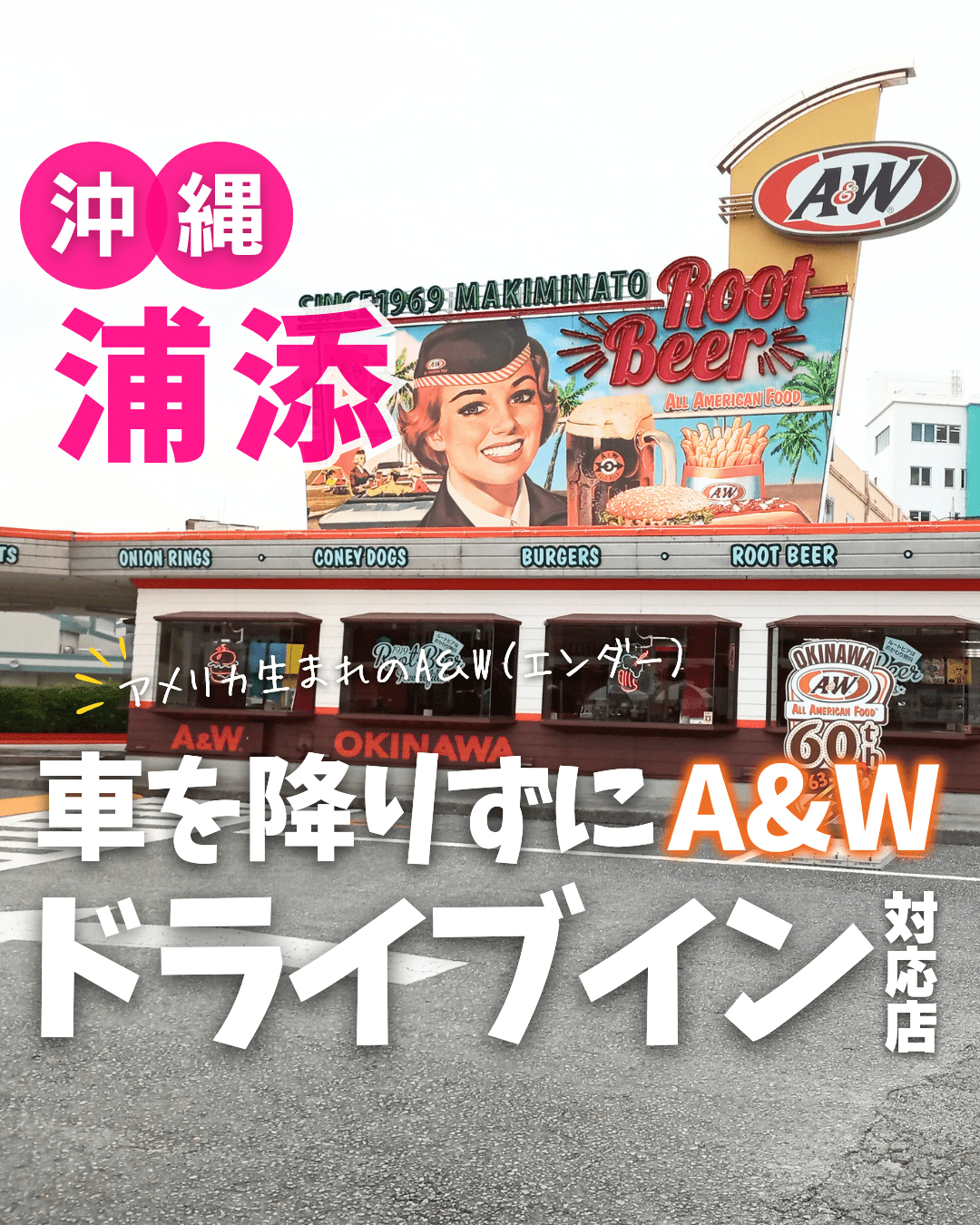 【食】A＆W 牧港店（沖縄県浦添市）