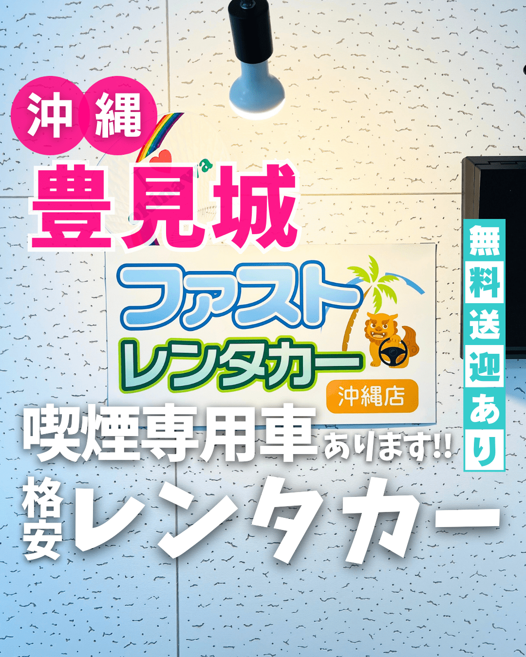 【借】ファストレンタカー 沖縄店（沖縄県豊見城市）