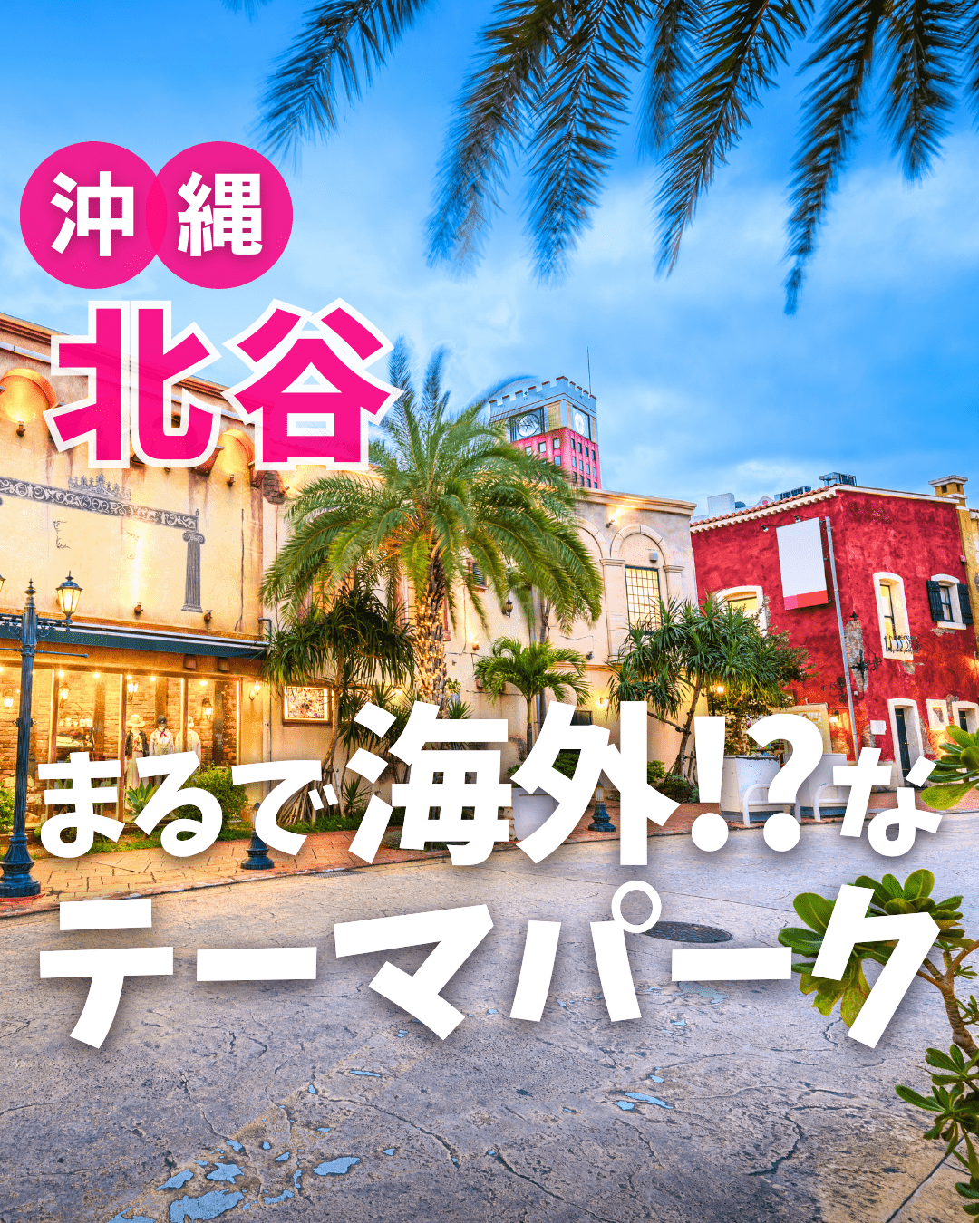 【観】アメリカンビレッジ（沖縄県北谷町）